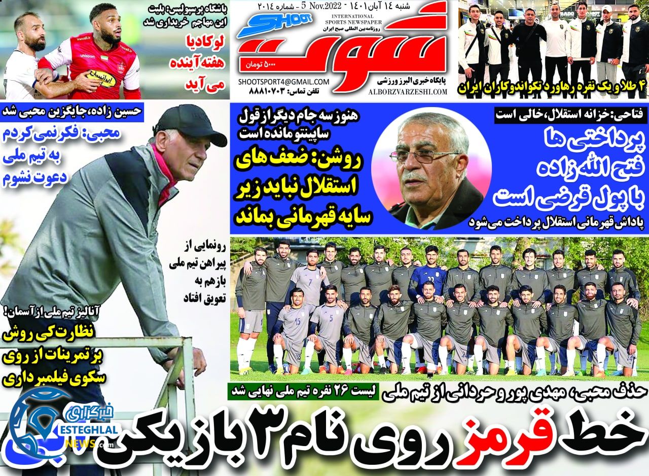 روزنامه شوت ورزشی شنبه 14 آبان 1401 
