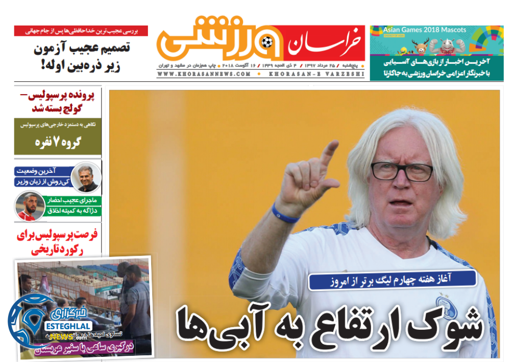 روزنامه خراسان ورزشی پنجشنبه 25 مرداد 1397   