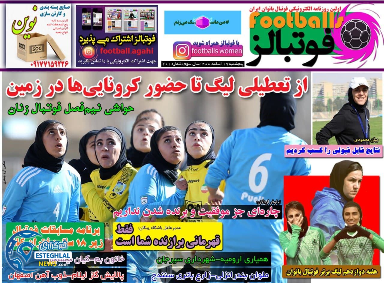 روزنامه فوتبالز پنجشنبه 19 اسفند 1400 