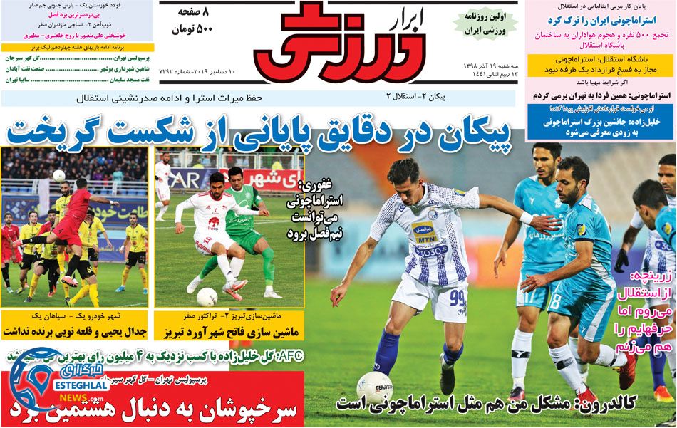 روزنامه های ورزشی ایران سه شنبه 19 آذر 1398 