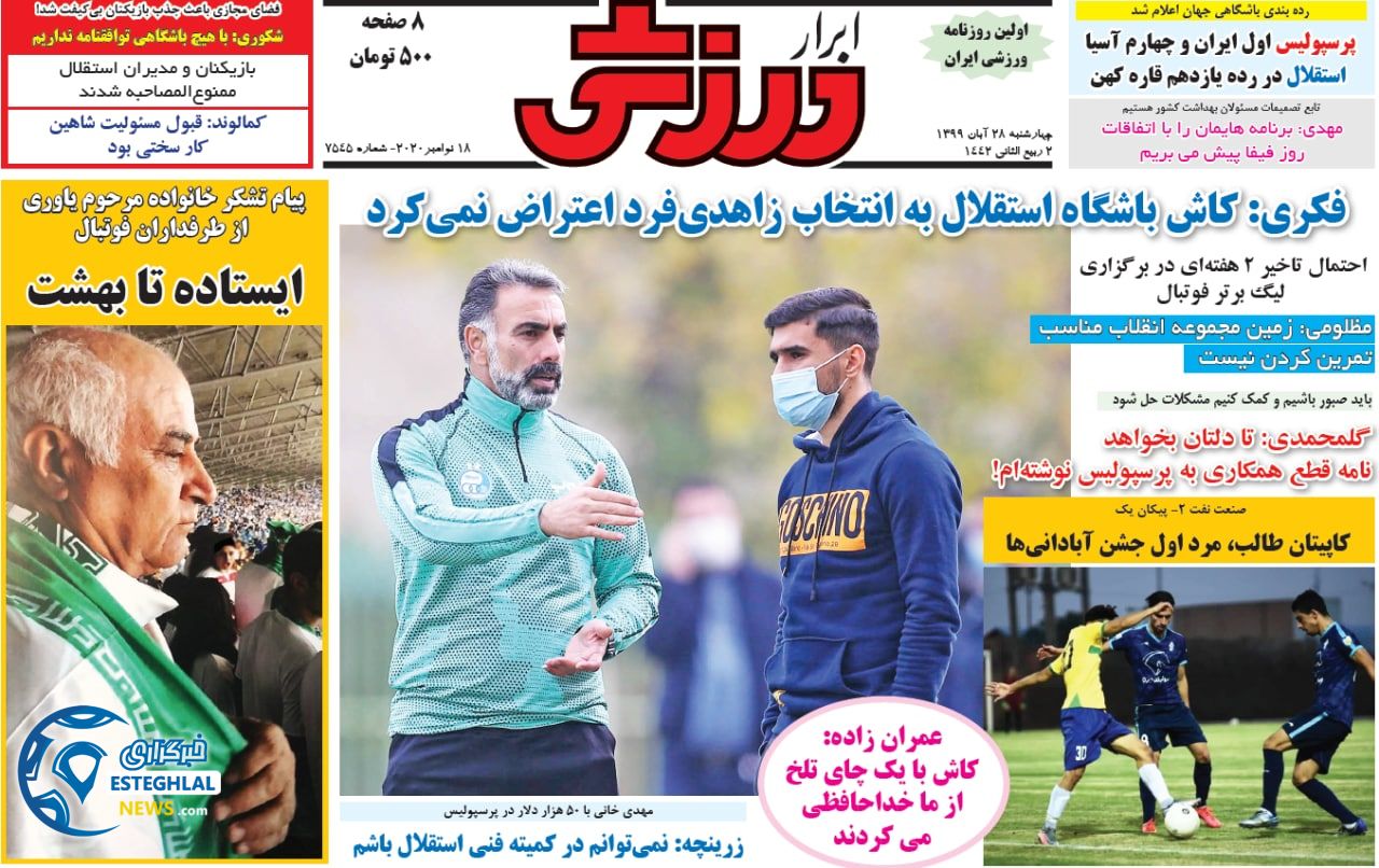 روزنامه ابرار ورزشی چهارشنبه 28 آبان 1399          