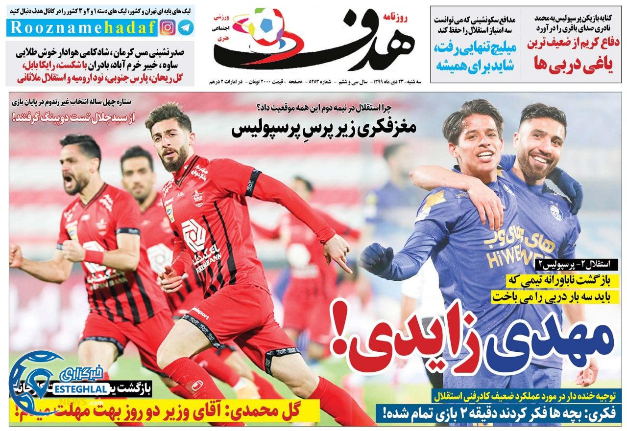 روزنامه هدف سه شنبه 23 دی 1399                       