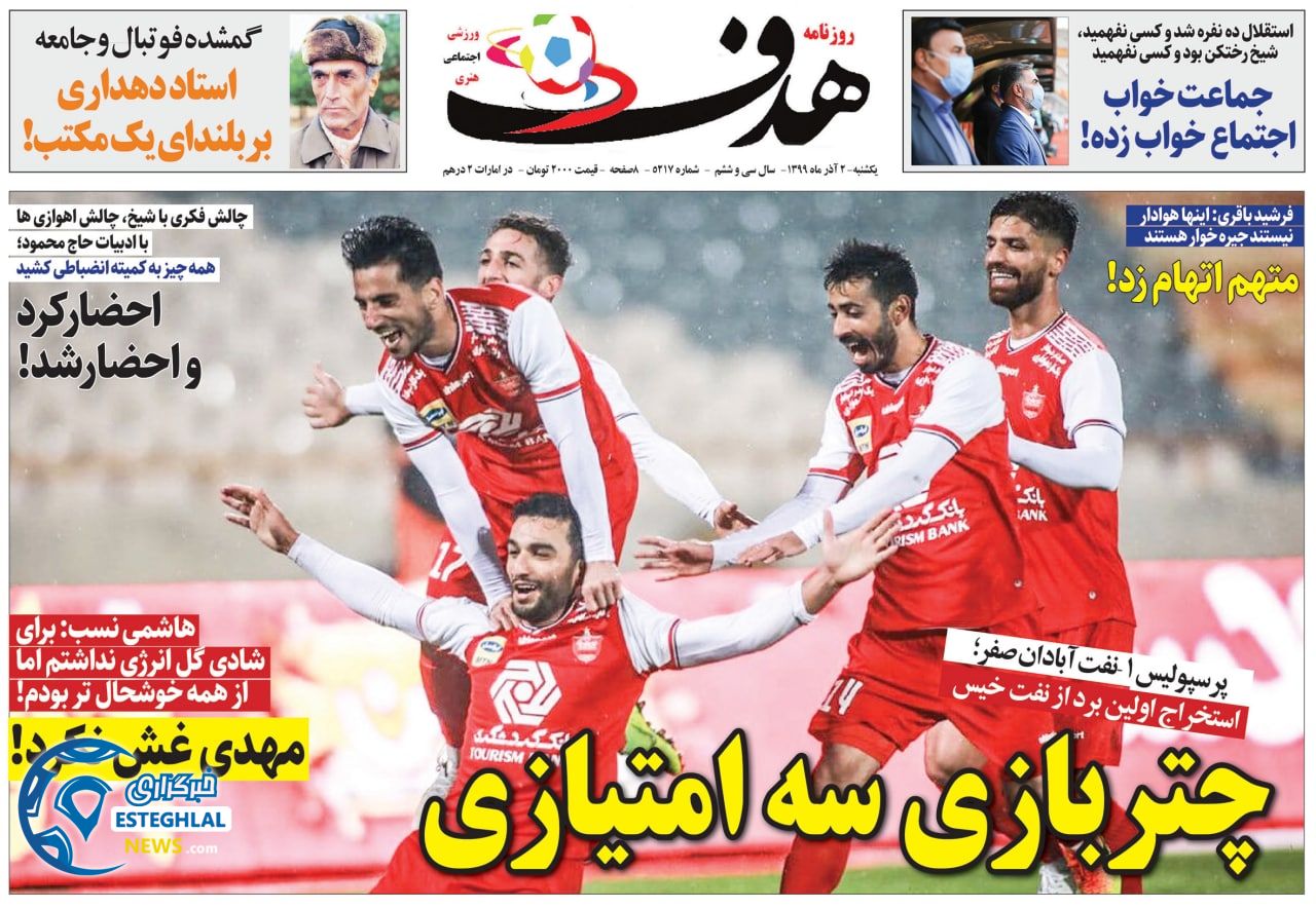 روزنامه هدف یکشنبه 2 آذر 1399          