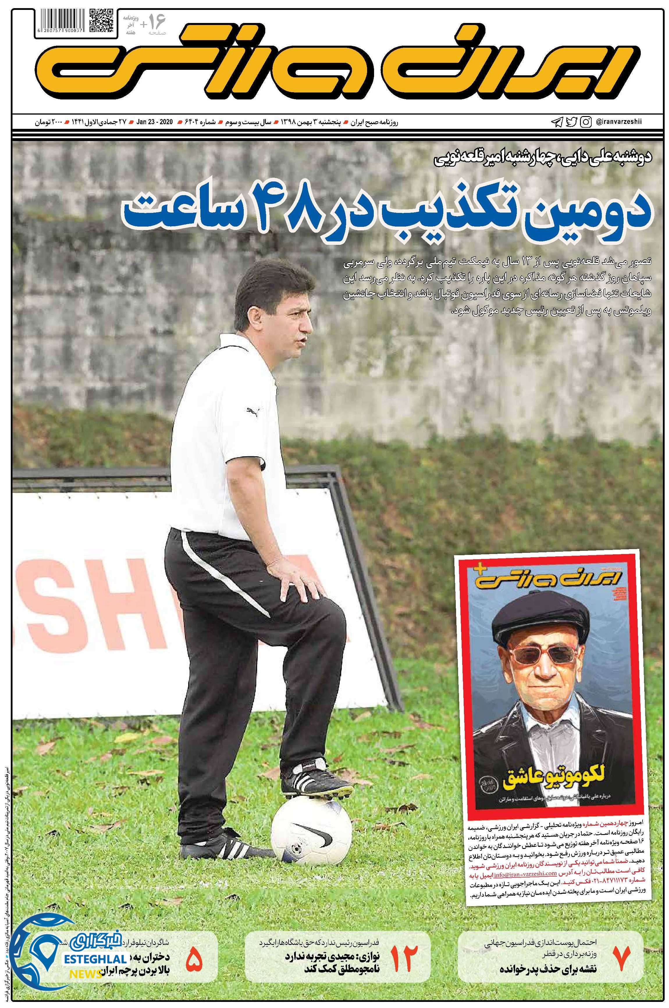 روزنامه ایران ورزشی پنجشنبه 3 بهمن 1398  
