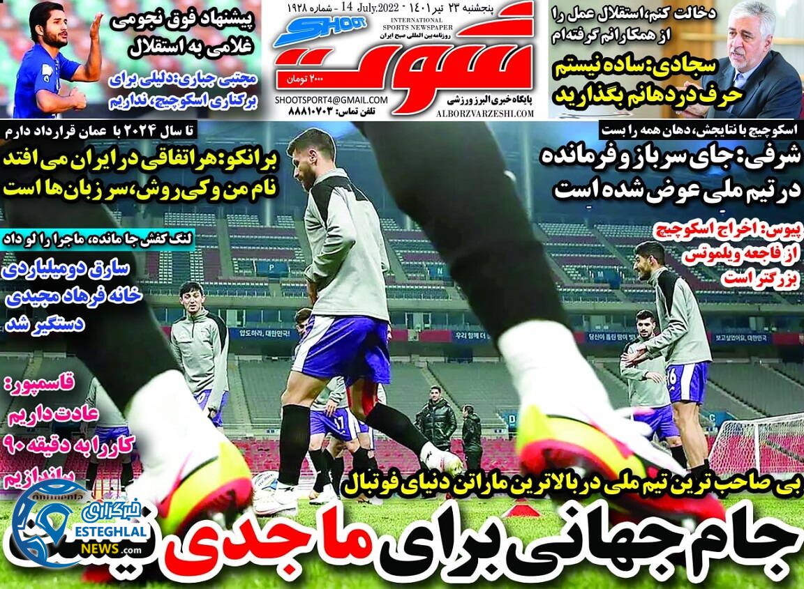 روزنامه شوت پنجشنبه 23 تیر 1401 