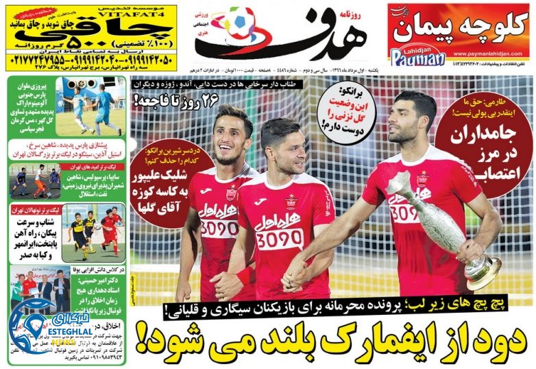 صفحه اول روزنامه ورزشی هدف 1 مرداد 1396