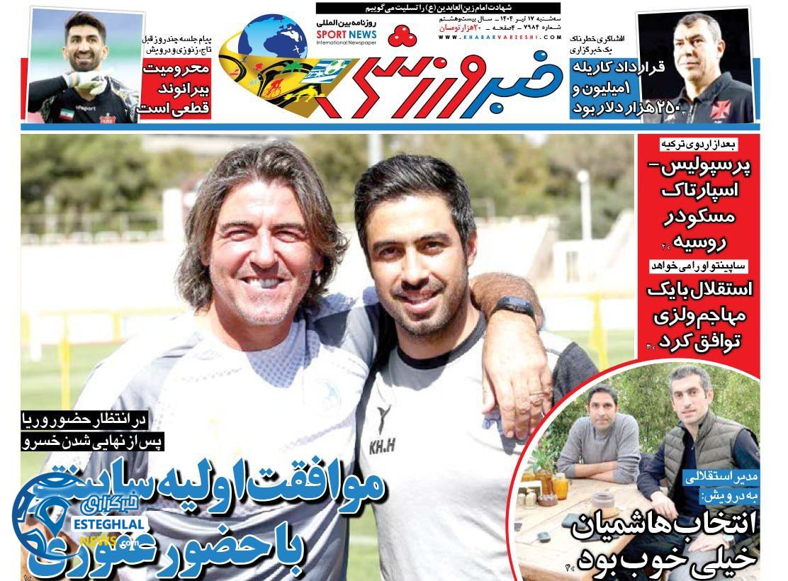 روزنامه خبر ورزشی سه شنبه 17 تیر 1404   