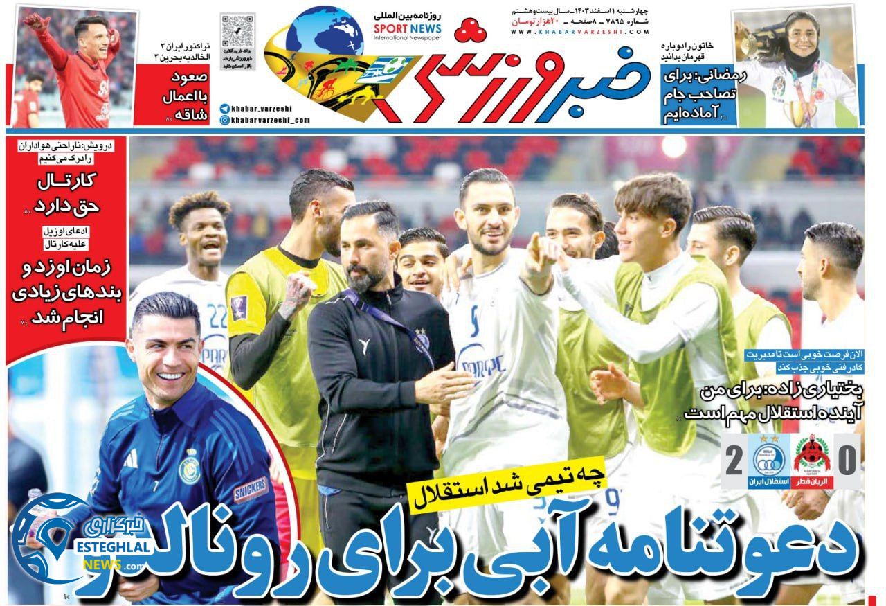 روزنامه خبر ورزشی چهارشنبه 1 اسفند 1403  