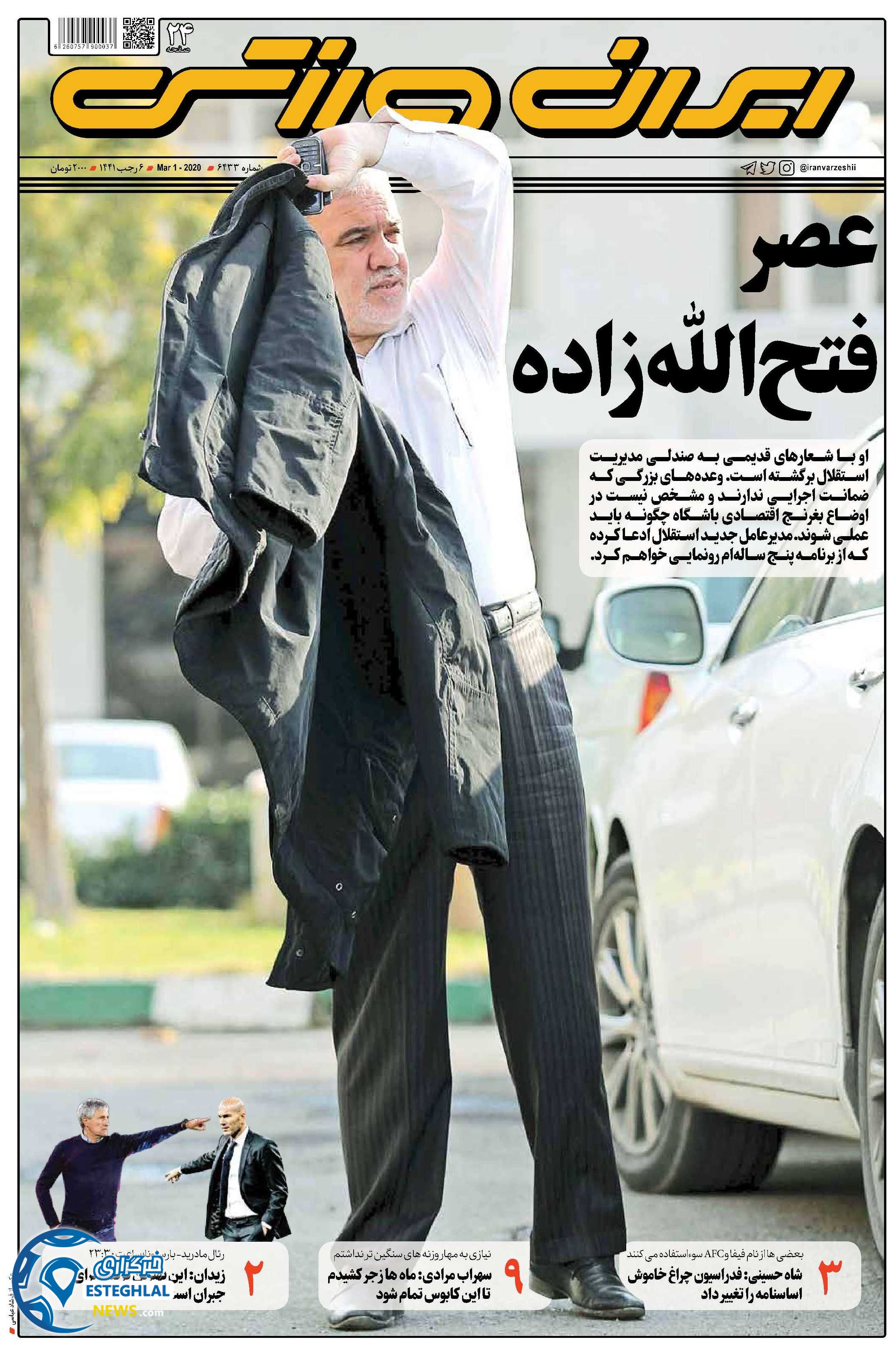 روزنامه ایران ورزشی یکشنبه 11 اسفند 1398    