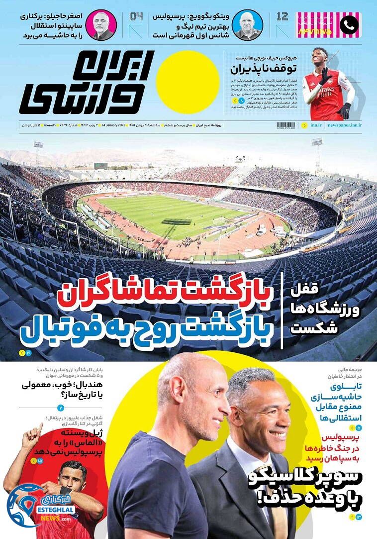 روزنامه ایران ورزشی سه شنبه 4 بهمن 1401  