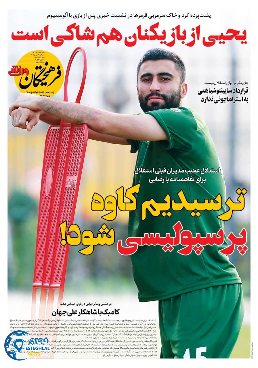 روزنامه فرهیختگان ورزشی دوشنبه 17 بهمن 1401  