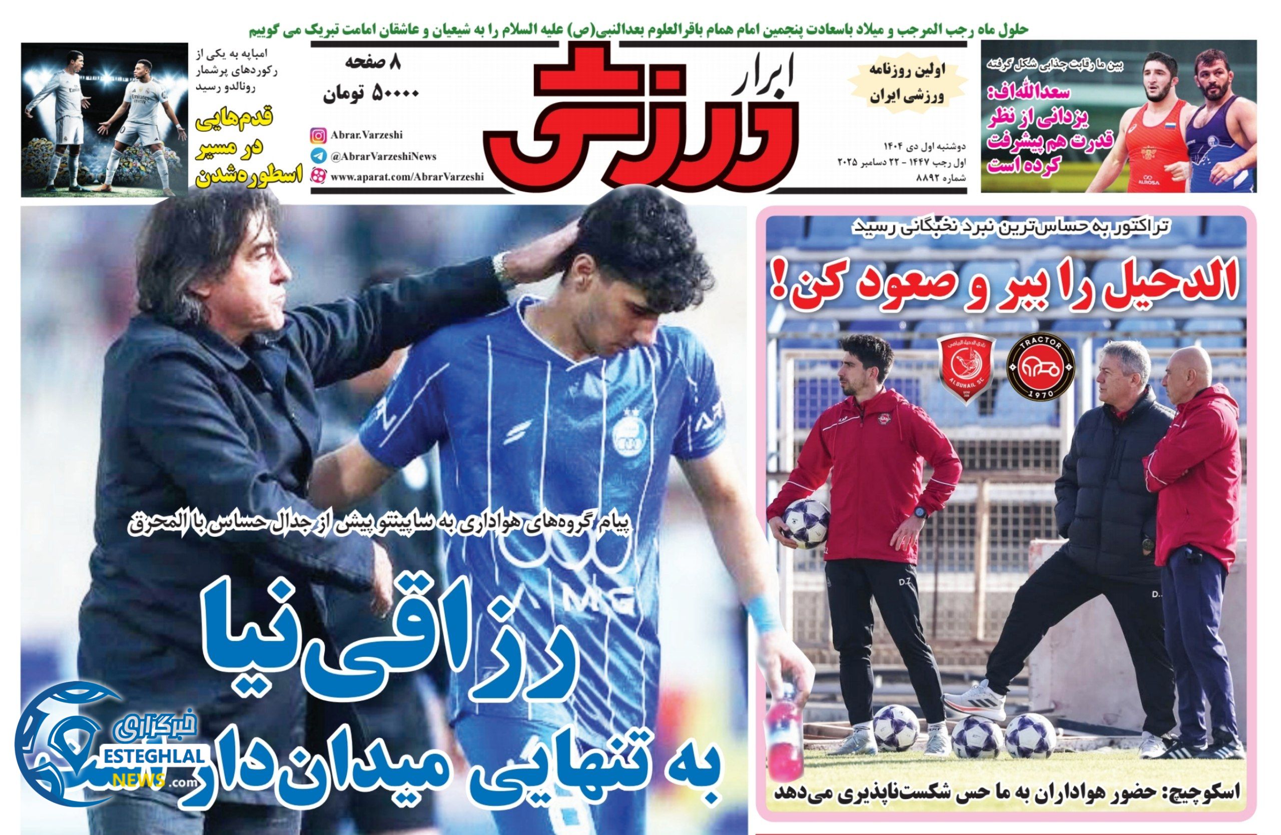 روزنامه ابرار ورزشی  دوشنبه 1 دی 1404 