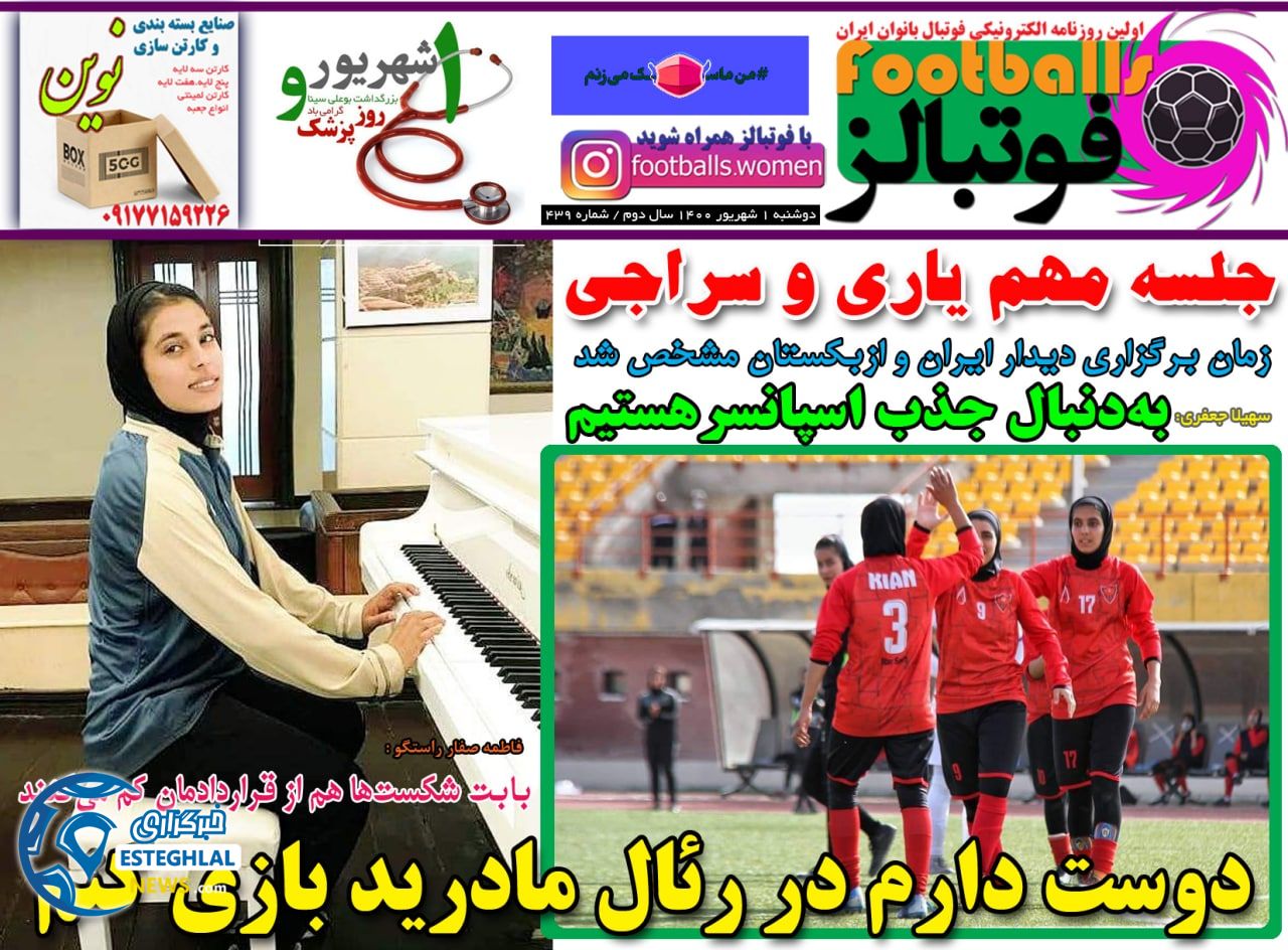 روزنامه فوتبالزدوشنبه 1 شهریور 1400 