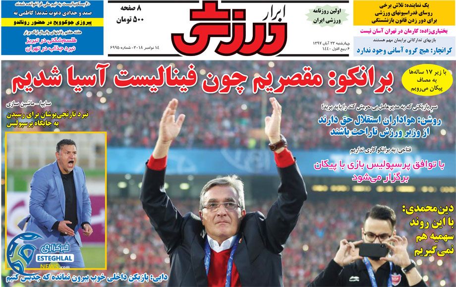 روزنامه ابرار ورزشی چهارشنبه 23 آبان 1397    