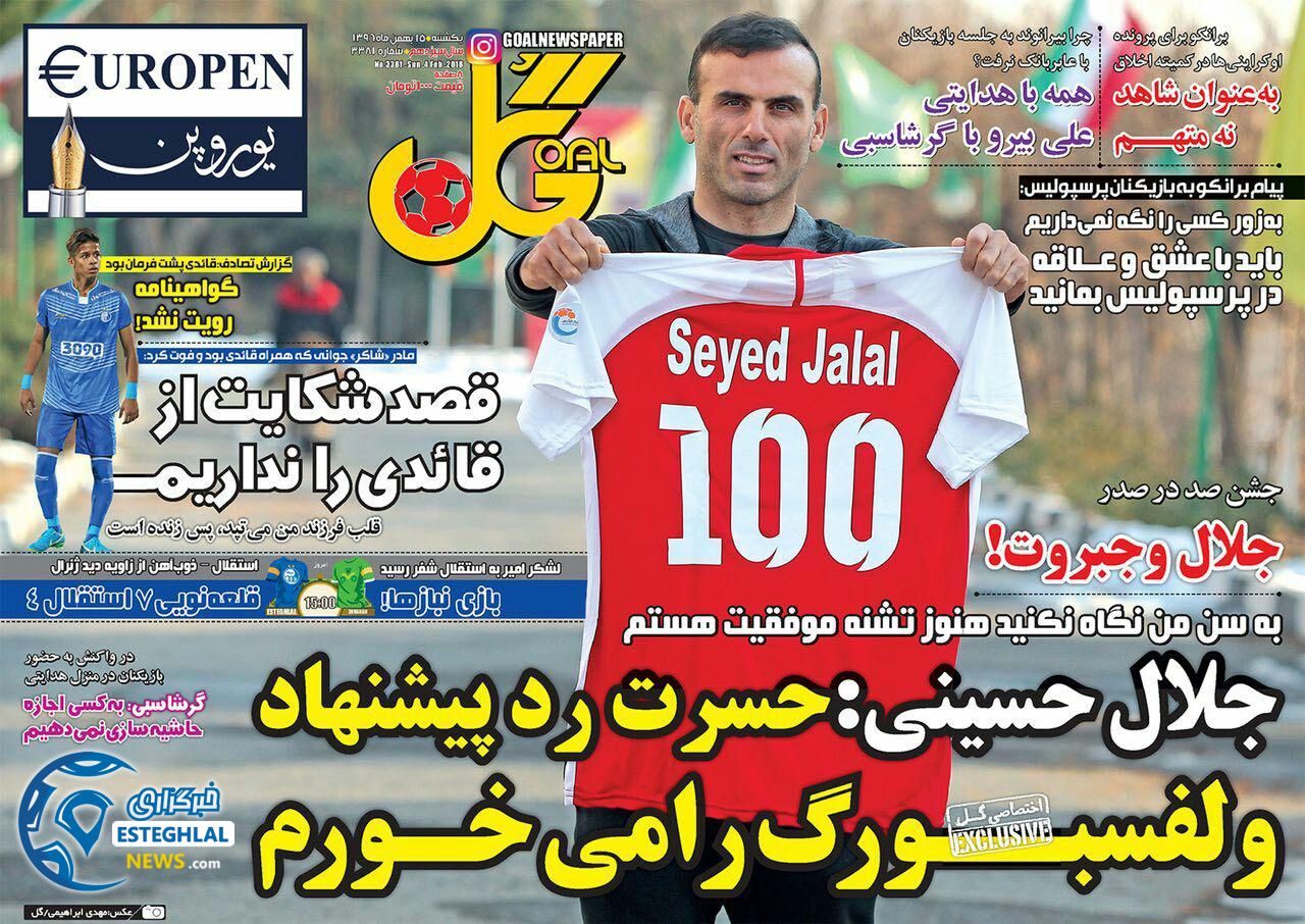 روزنامه گل یکشنبه 15 بهمن 1396 