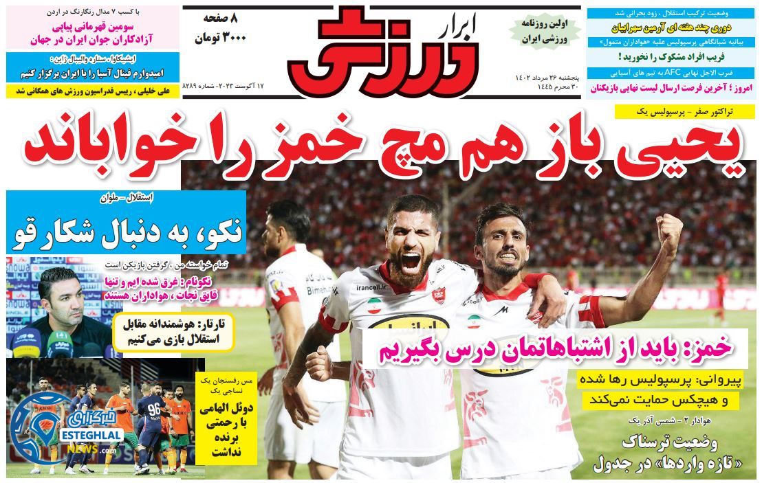 روزنامه ابرار ورزشی پنجشنبه 26 مرداد 1402   