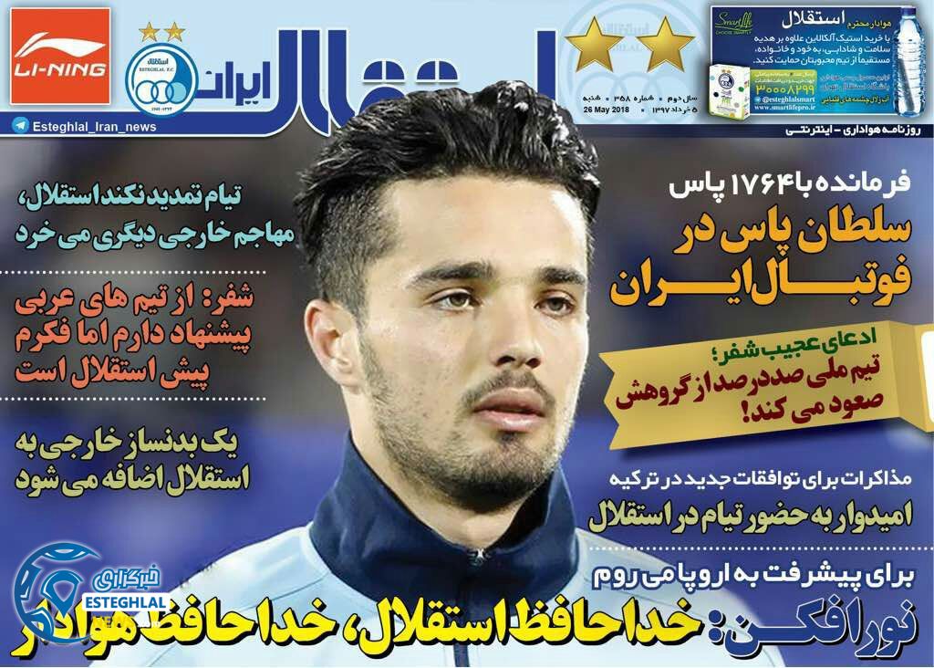 روزنامه استقلال ایران شنبه 5 خرداد 1397