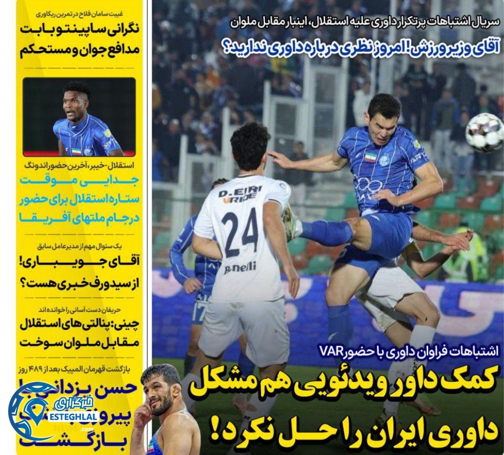 روزنامه های ورزشی ایران شنبه 22 آذر 1404  