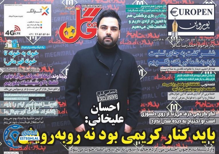 روزنامه گل شنبه 19 اسفند 1396