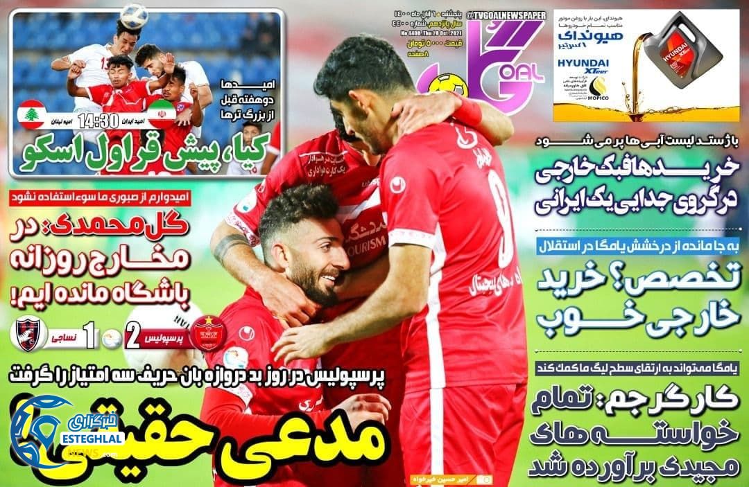 روزنامه گل پنجشنبه 6 آبان 1400  