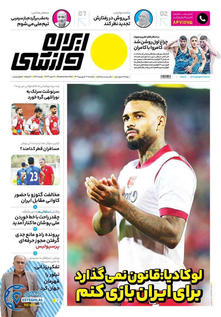 روزنامه ایران ورزشی یکشنبه 27 شهریور 1401  
