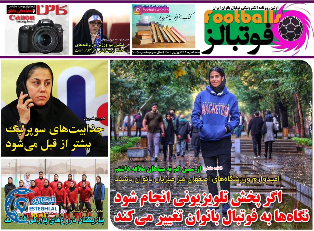 روزنامه فوتبالز سه شنبه 29 شهریور 1401   