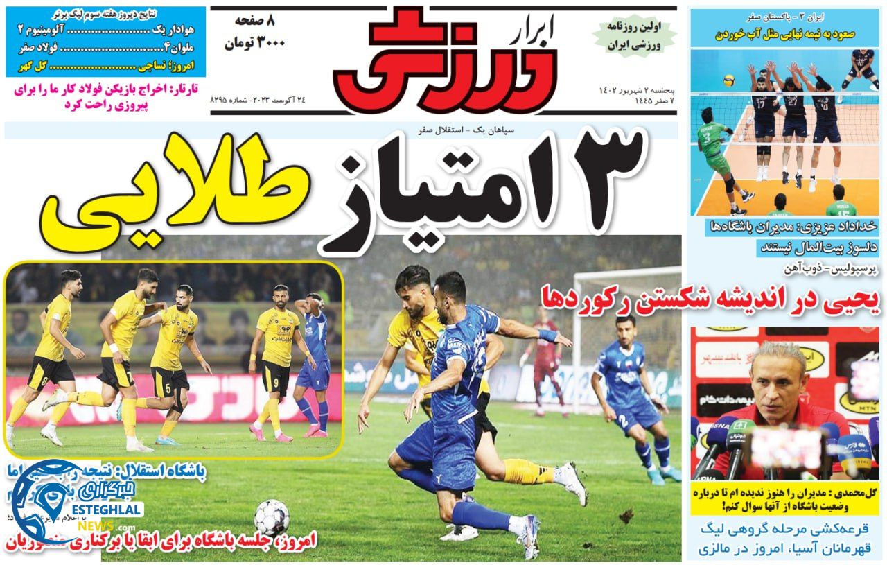روزنامه ابرار ورزشی پنجشنبه 2 شهریور 1402 