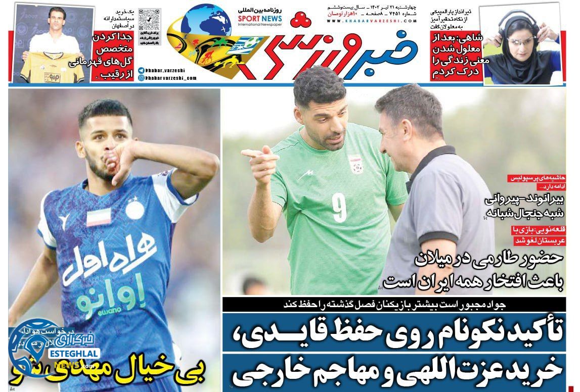 روزنامه خبر ورزشی چهارشنبه 21 تیر 1402 