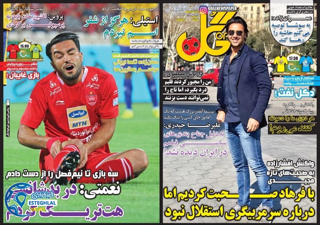 روزنامه گل ایران پنجشنبه 8 آذر 1397    