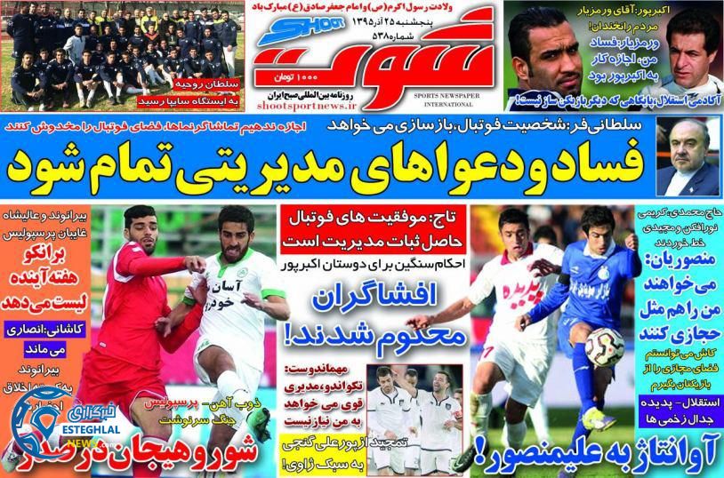 روزنامه شوت 25 آذر