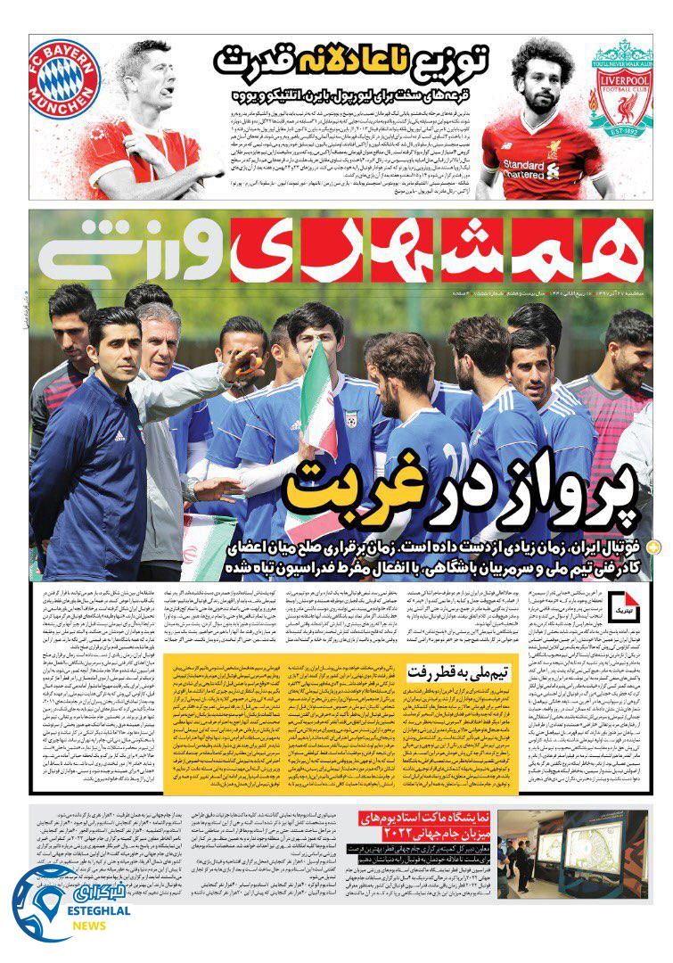 روزنامه همشهری ورزشی سه شنبه 27 آذر 1397  