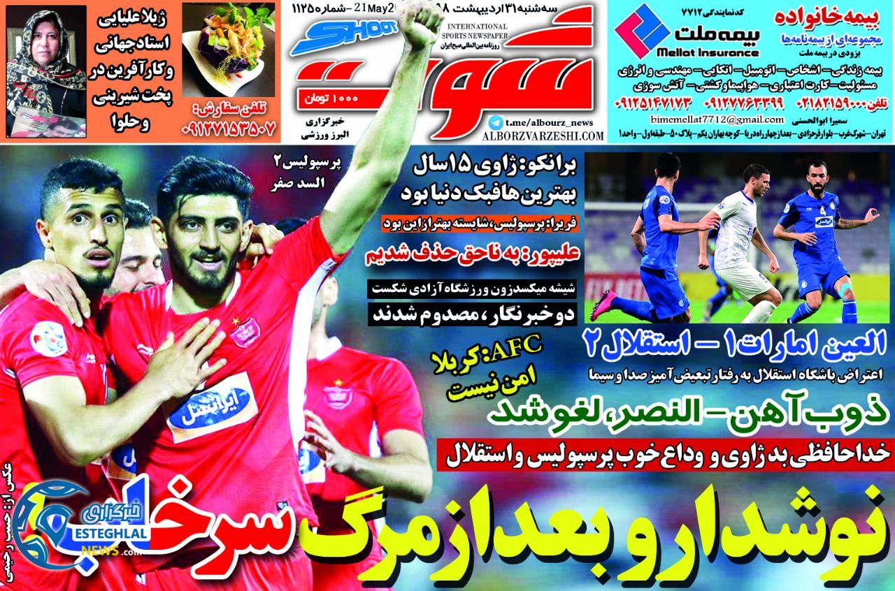 روزنامه شوت سه شنبه 31 اردیبهشت 1398         