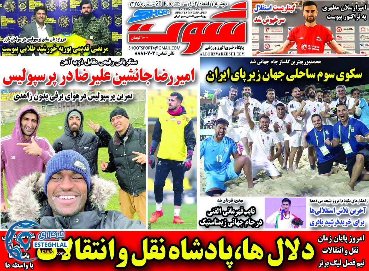 روزنامه شوت دوشنبه 7 اسفند 1402  