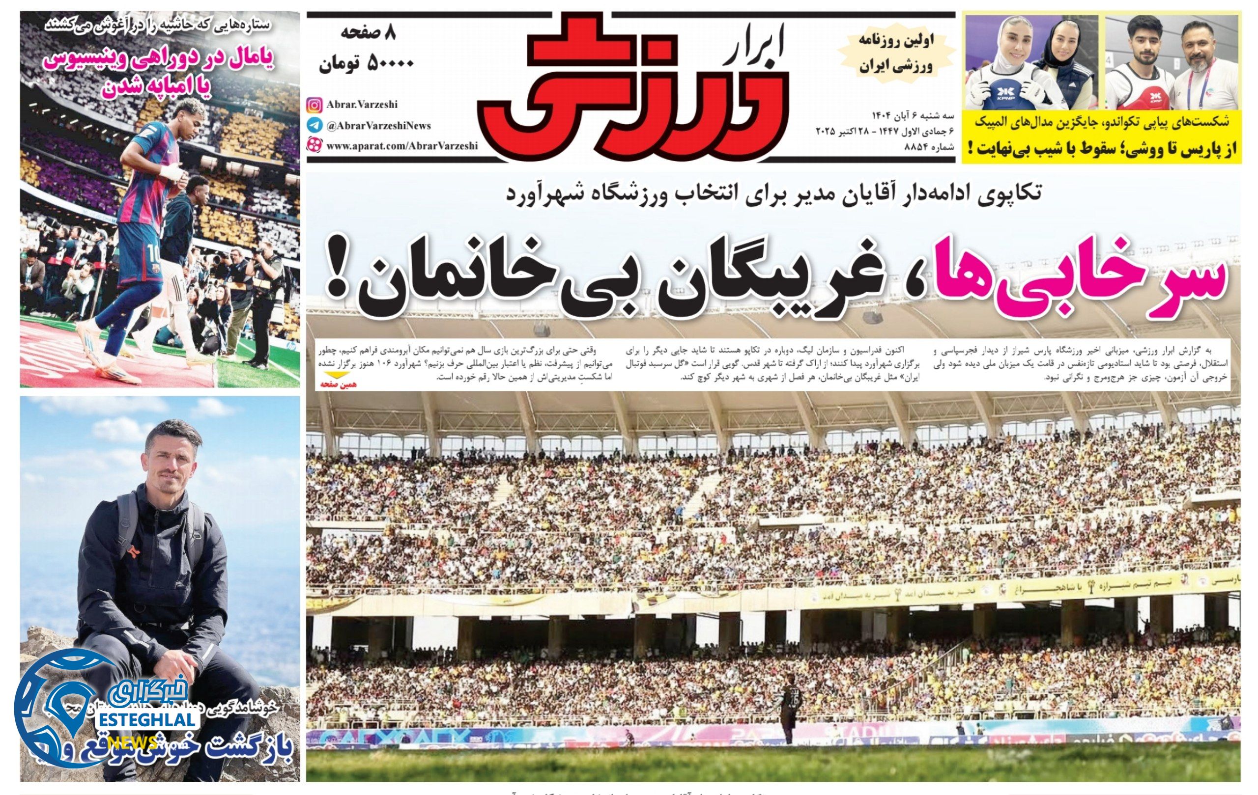 روزنامه ابرار ورزشی سه شنبه 6 آبان 1404    