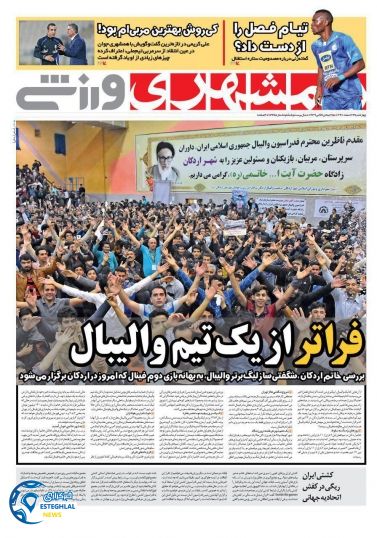 روزنامه همشهری ورزشی چهارشنبه 23 اسفند 1396   
