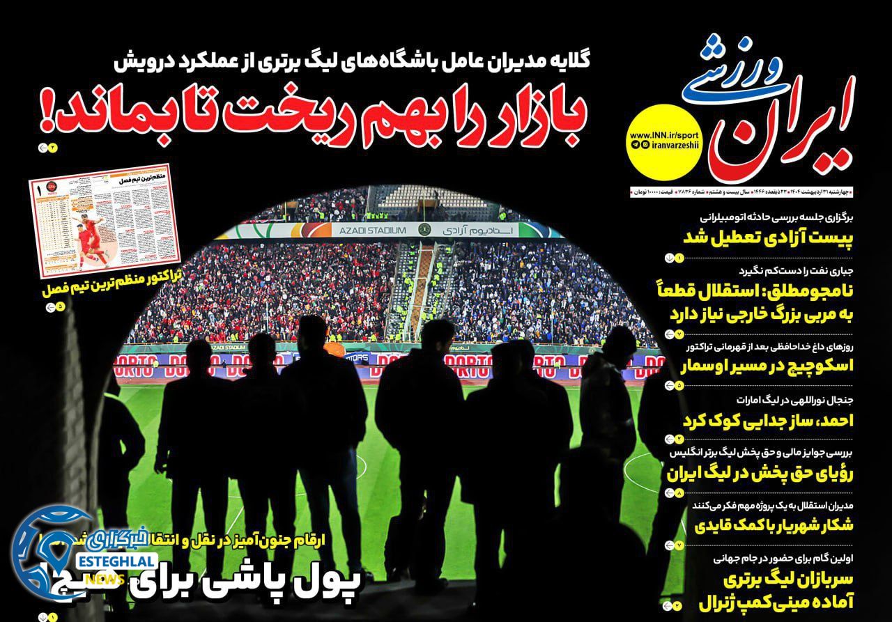 روزنامه ایران ورزشی چهارشنبه 31 اردیبهشت 1404 