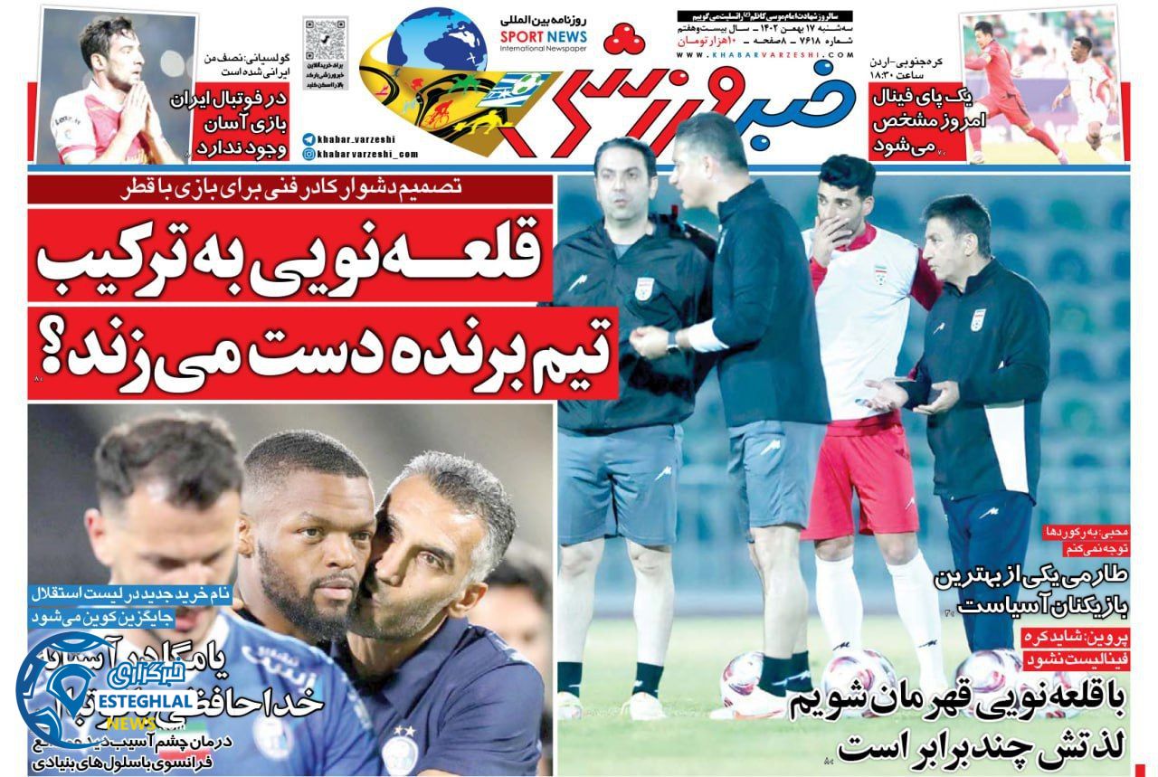 روزنامه خبر ورزشی سه شنبه 17 بهمن 1402  
