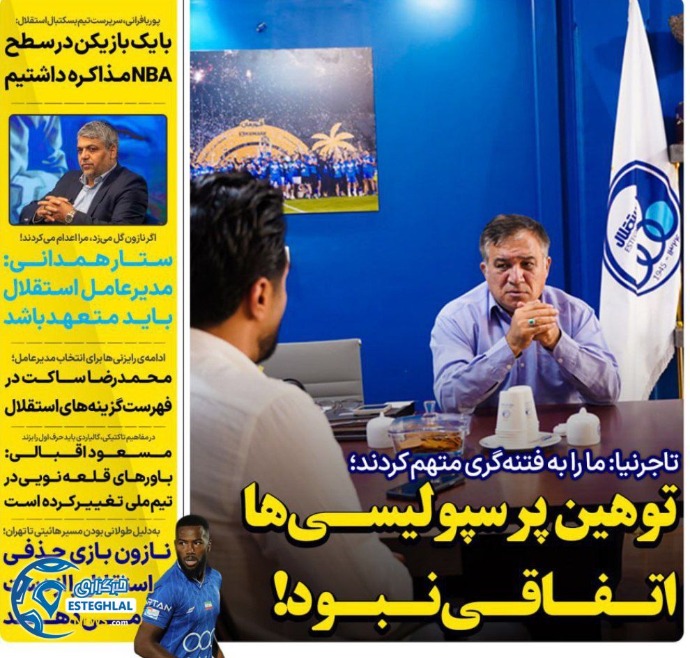 روزنامه های ورزشی ایران چهارشنبه 21 آبان 1404     