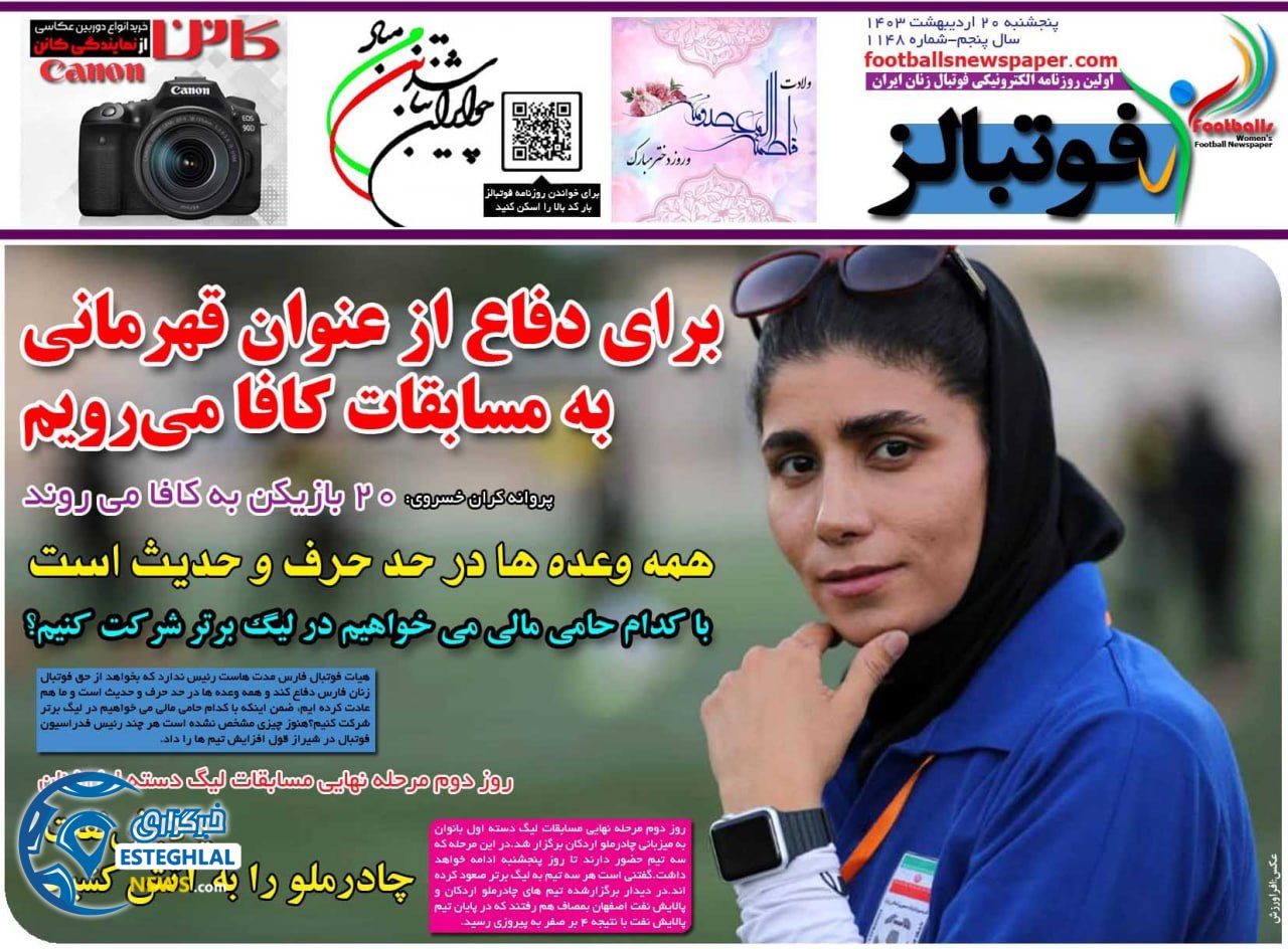 روزنامه فوتبالز پنجشنبه 20 اردیبهشت 1403   