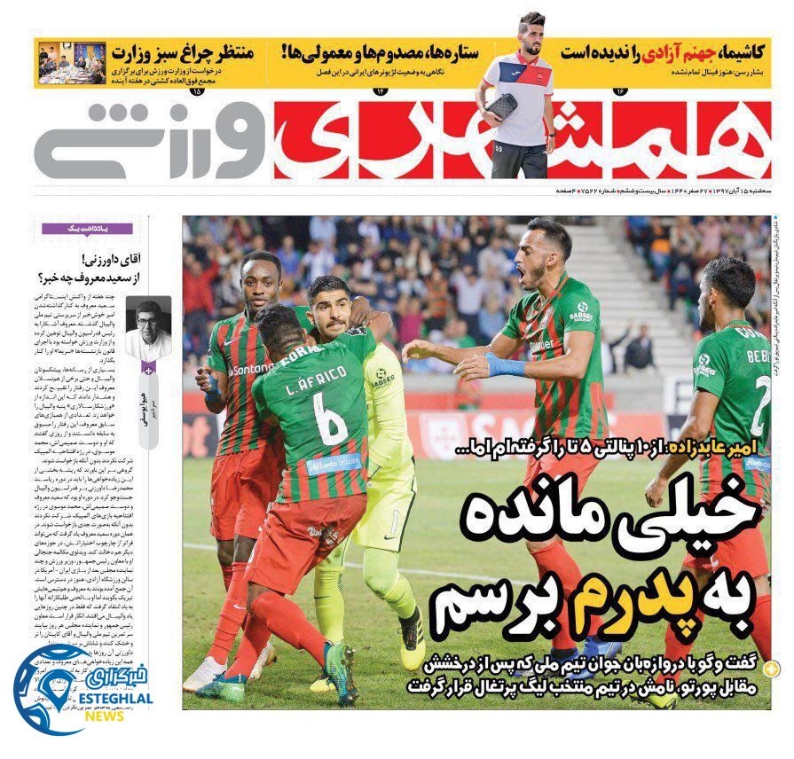 روزنامه همشهری ورزشی سه شنبه 15 آبان 1397