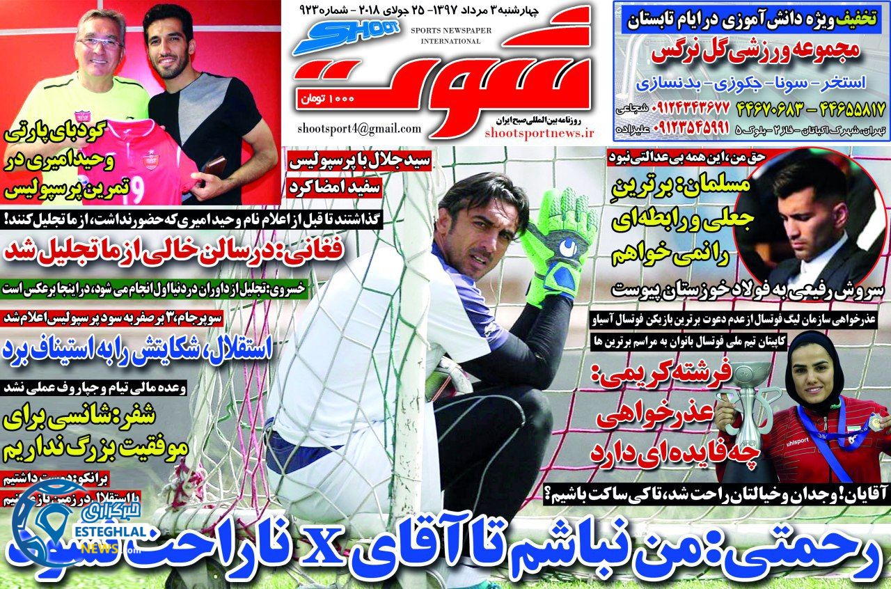 روزنامه شوت چهارشنبه 3 مرداد 