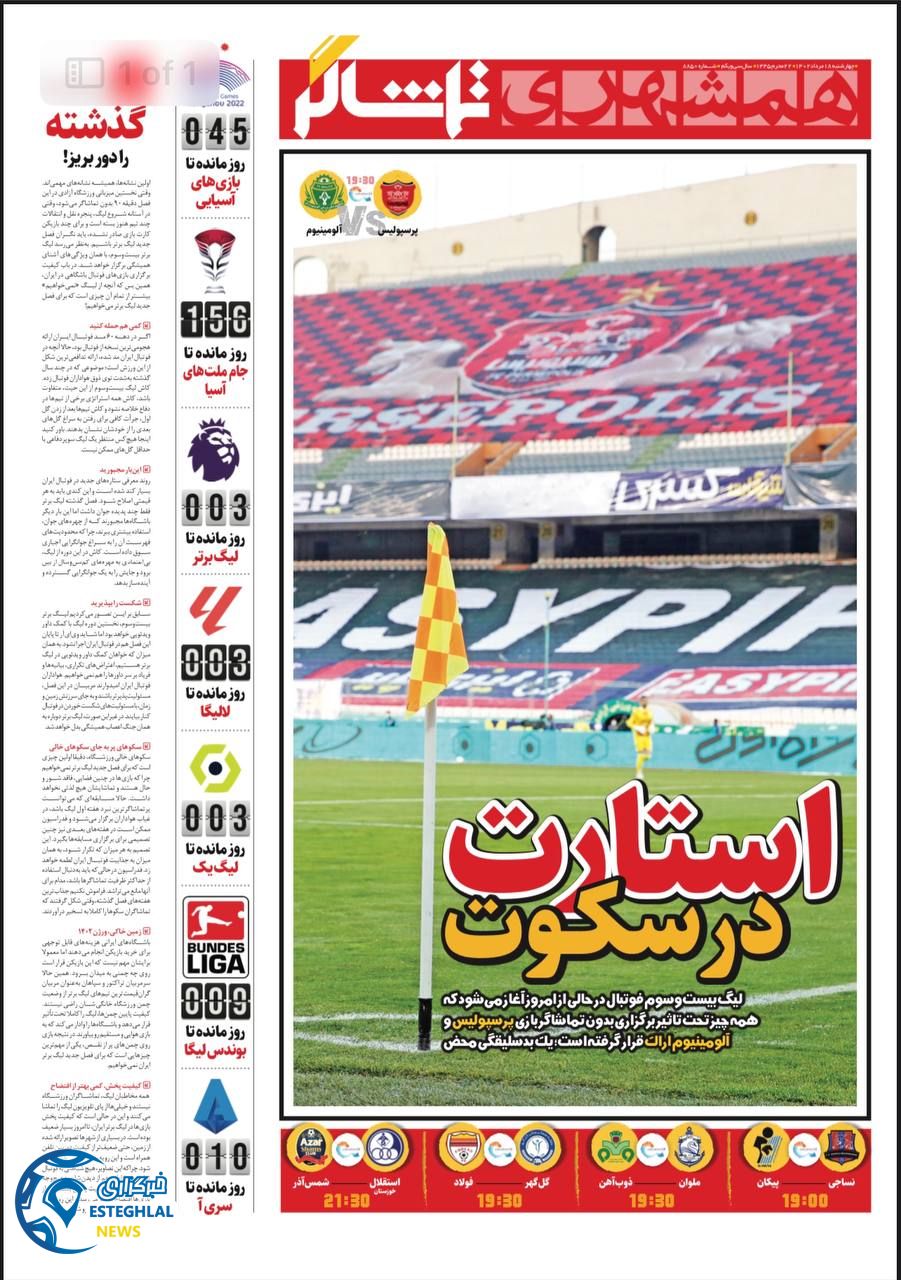روزنامه همشهری ورزشی چهارشنبه 18 مرداد 1402   