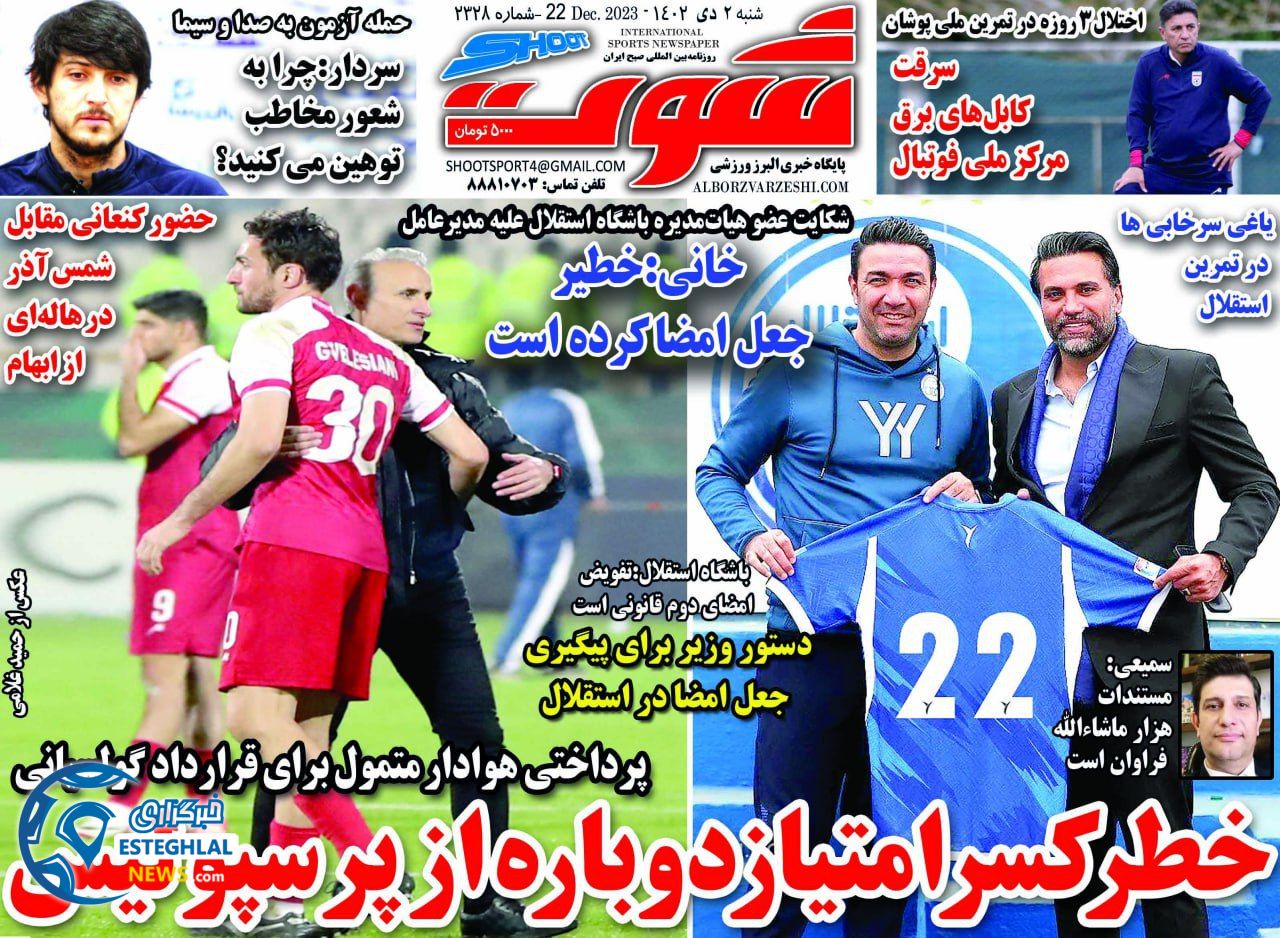 روزنامه شوت شنبه 2 دی 1402   