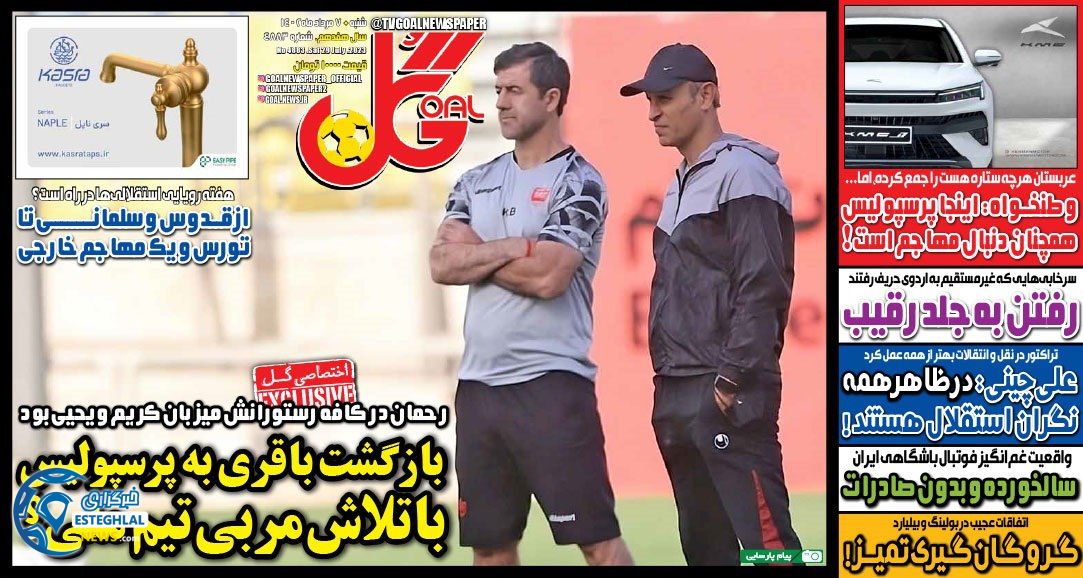 روزنامه  ورزشی گل  شنبه 7 مرداد 1402 