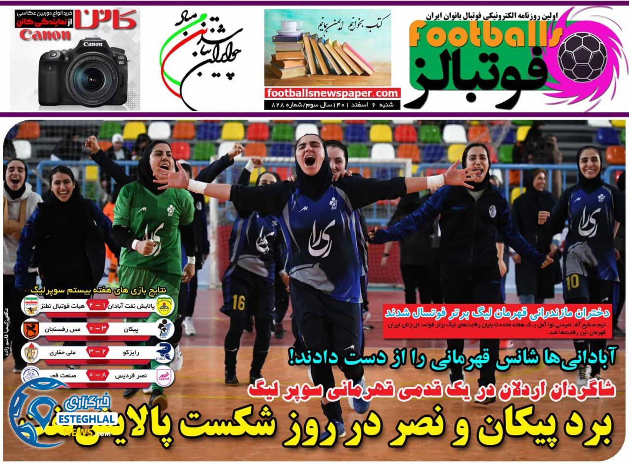 روزنامه فونبالز شنبه 6 اسفند 1401   