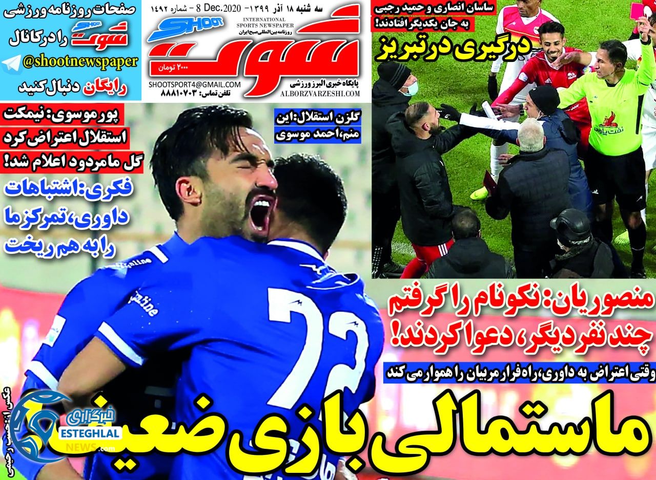 روزنامه شوت سه شنبه 18 آذر 1399                  