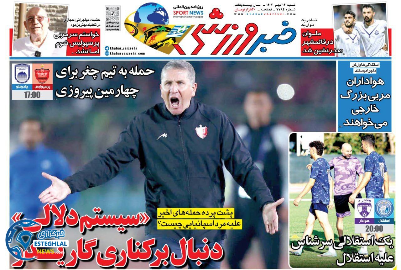 روزنامه خبر ورزشی شنبه 14 مهر 1403 