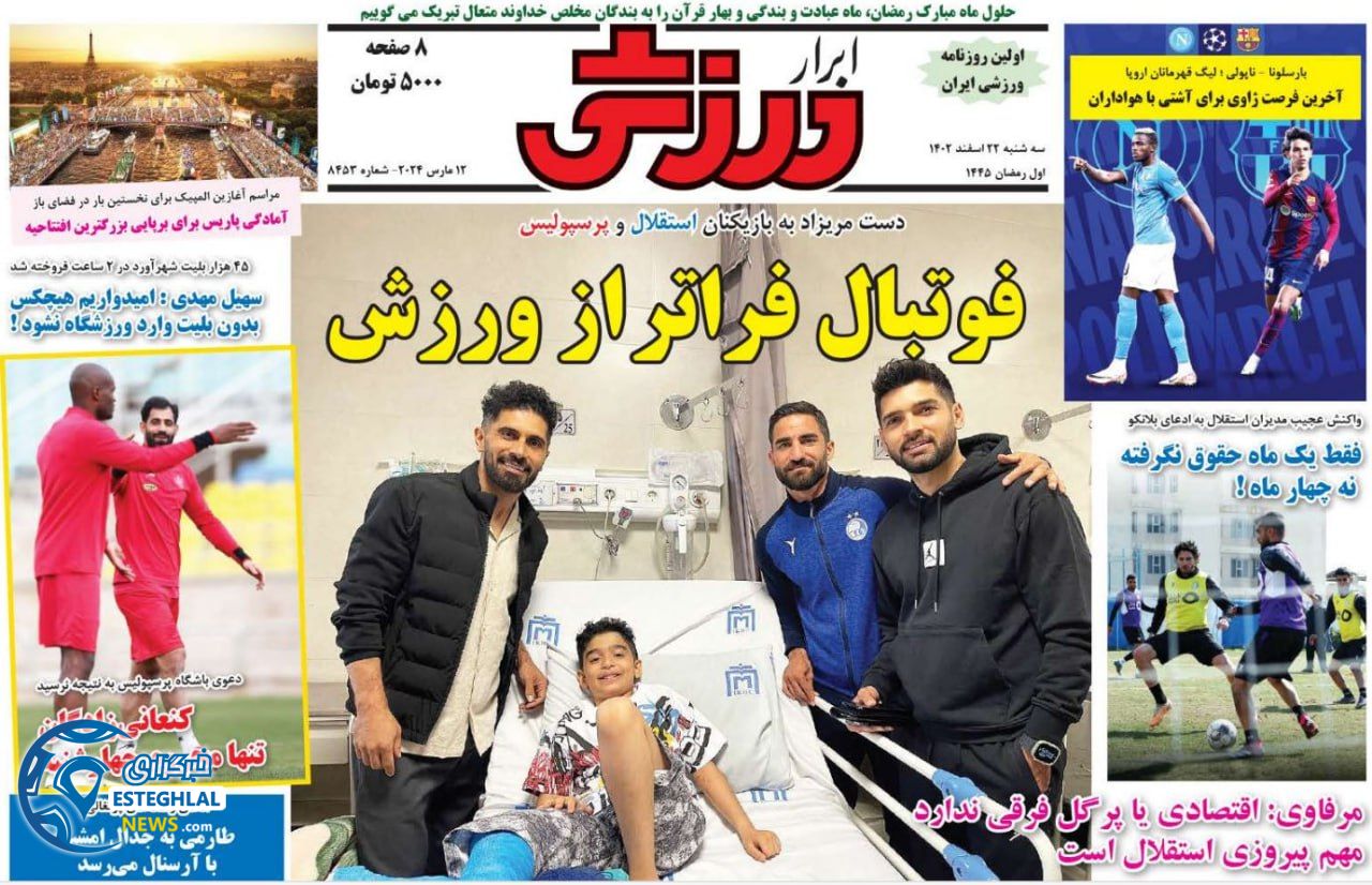 روزنامه ابرار ورزشی سه شنبه 22 اسفند 1402      
