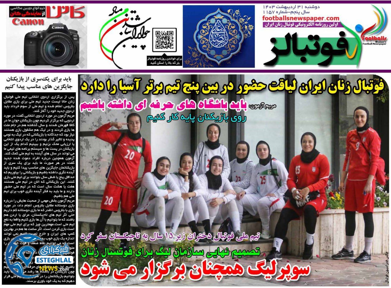 روزنامه ورزشی فوتبالز بانوان دوشنبه 31 اردیبهشت 1403 