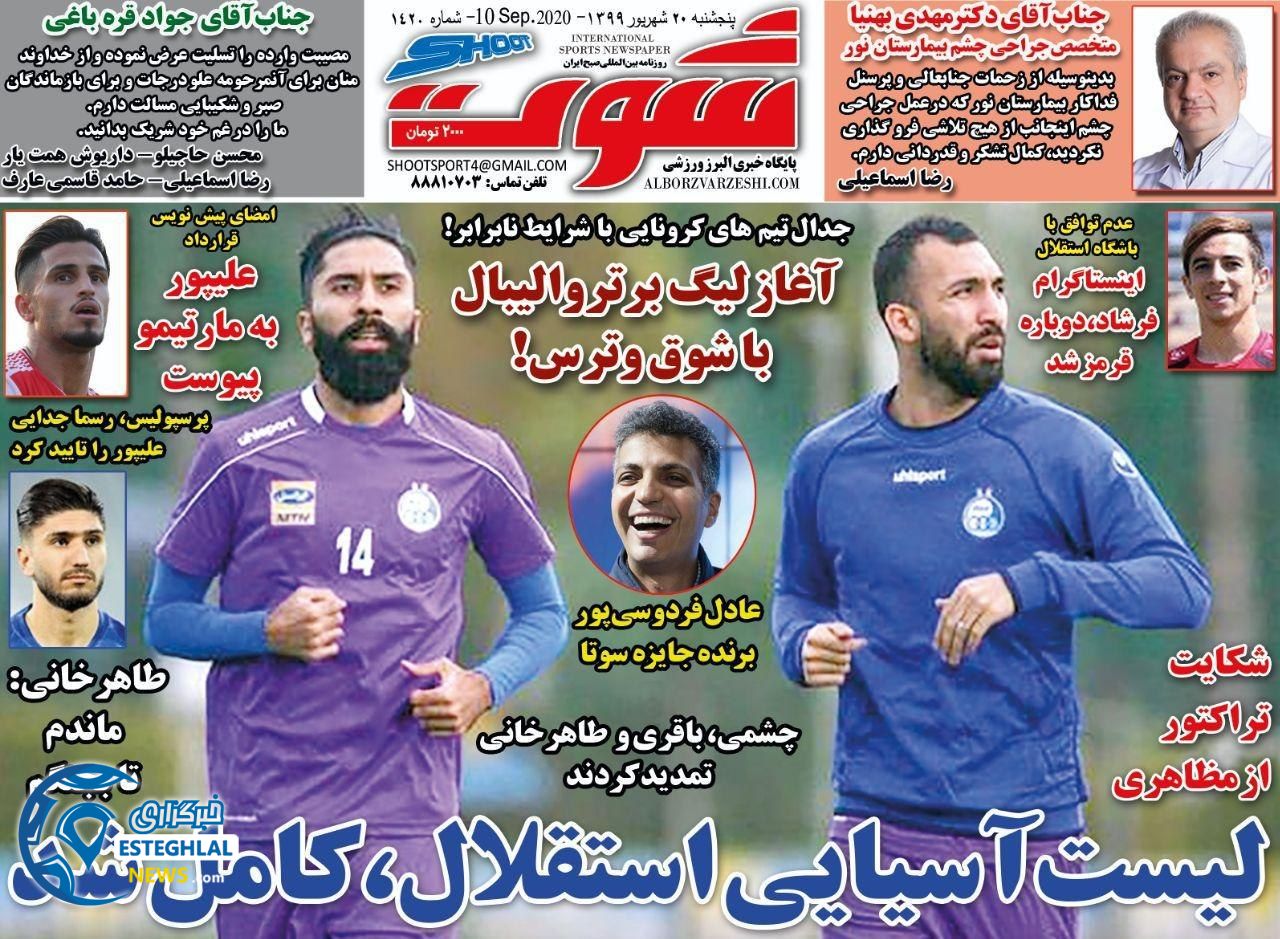 روزنامه شوت پنجشنبه 20 شهریور 1399                  